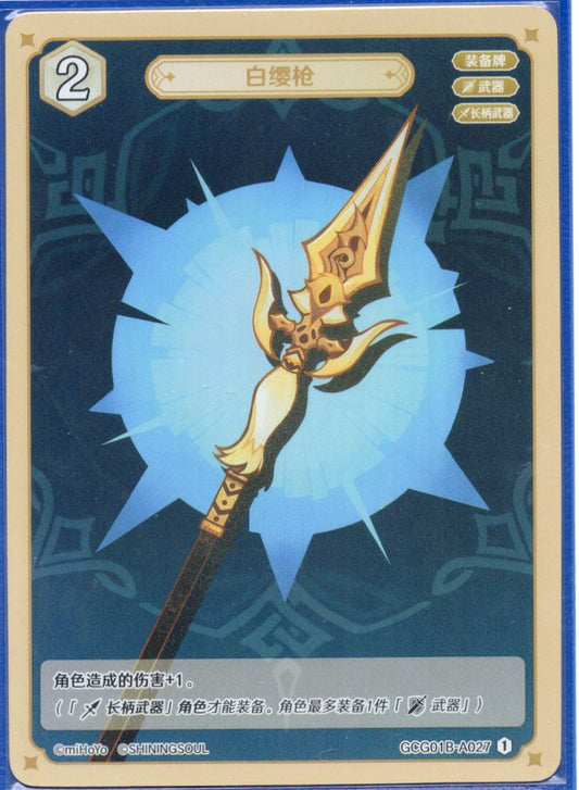 GCG01B-A027① 白纓槍