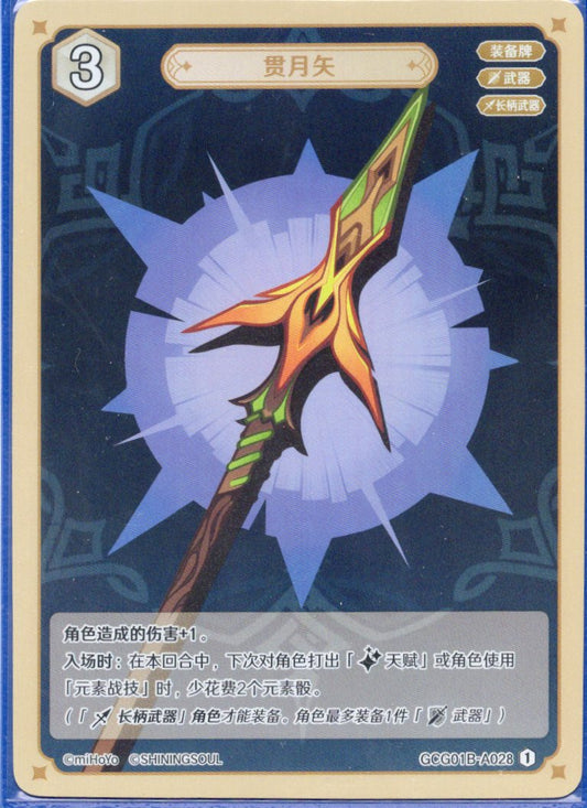 GCG01B-A028① ムーンピアサー