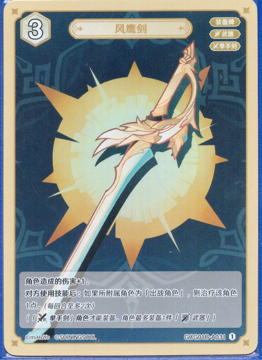 GCG01B-A031① 風鷹剣
