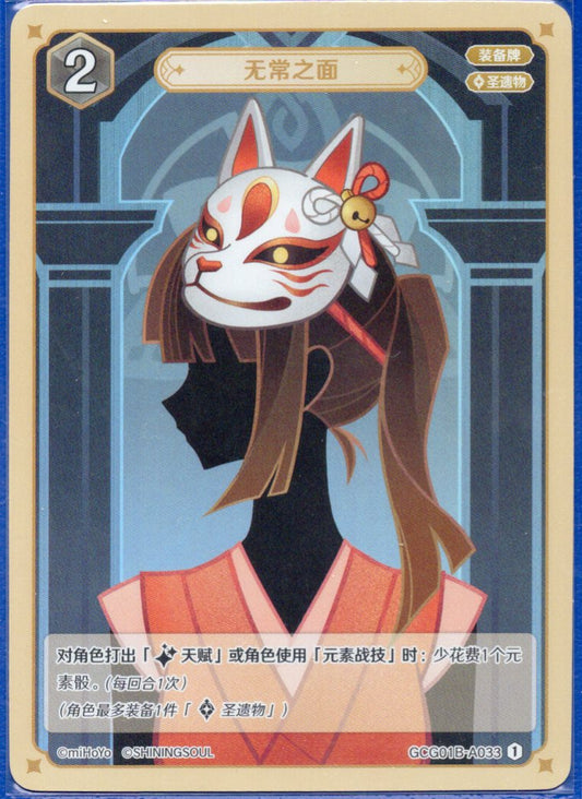GCG01B-A033① 無常の面