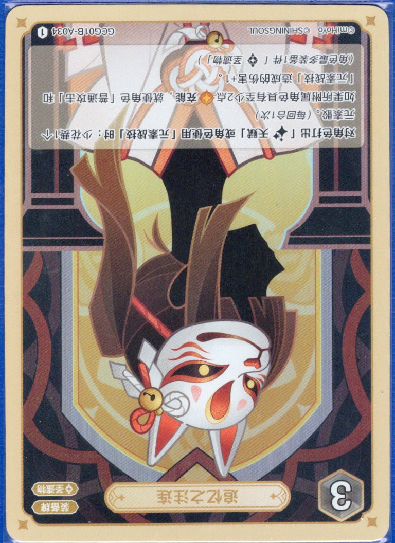GCG01B-A034① 追憶のしめ縄
