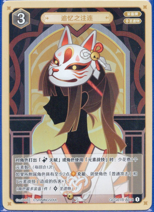 GCG01B-A034① 追憶のしめ縄