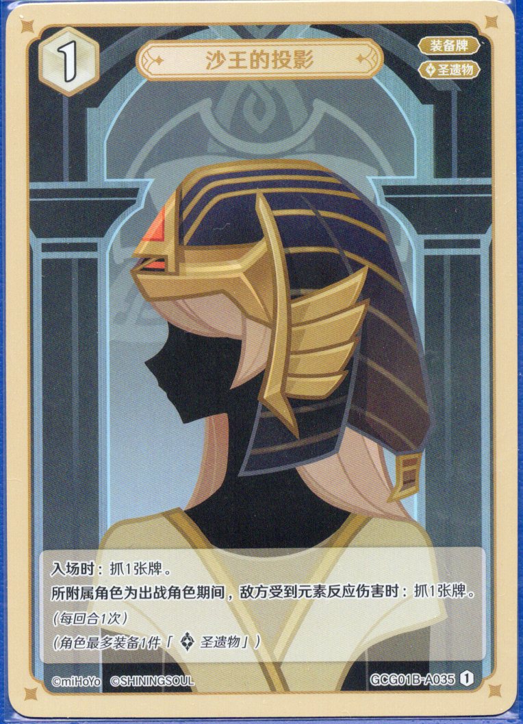 GCG01B-A035① 砂王の投影