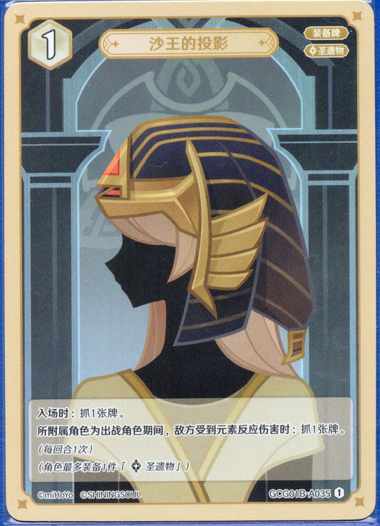 GCG01B-A035① 砂王の投影