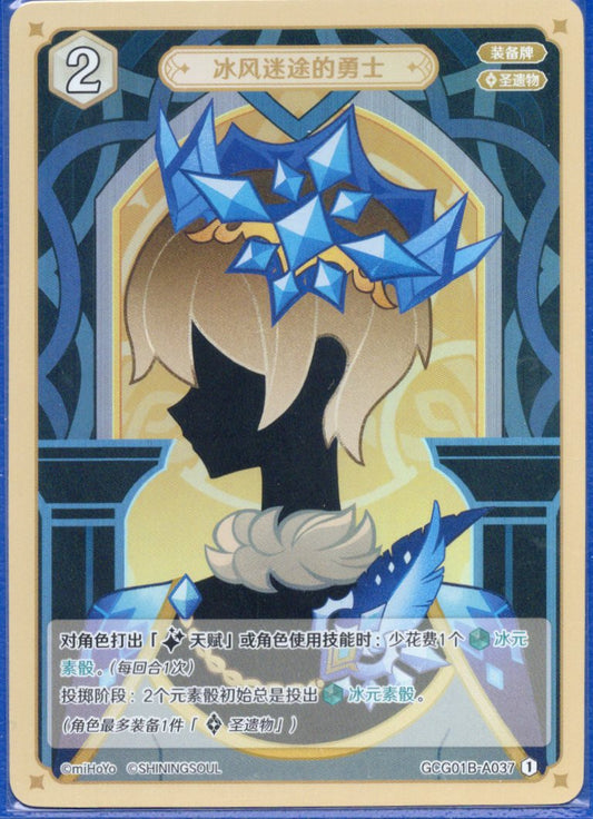 GCG01B-A037① 氷風を彷徨う勇士