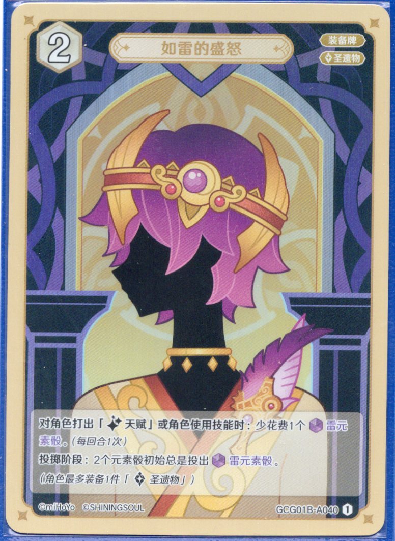 GCG01B-A040① 雷のような怒り