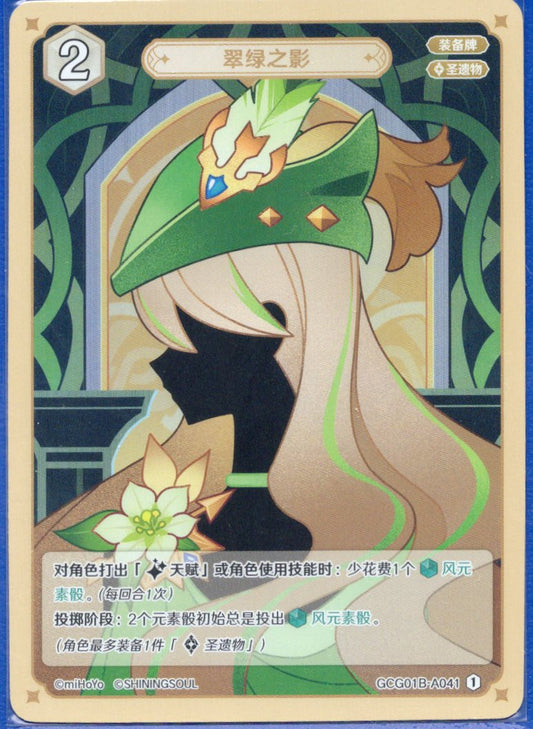GCG01B-A041① 翠緑の影