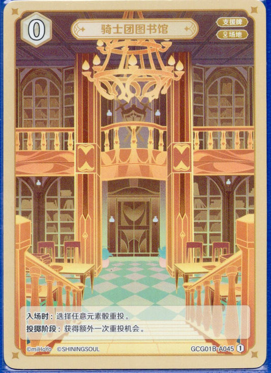 GCG01B-A045① 騎士団図書館