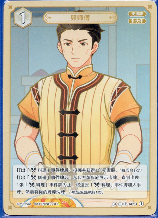 GCG01B-A051① 卯師匠