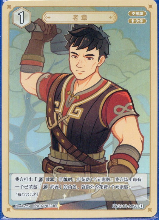 GCG01B-A056① 章