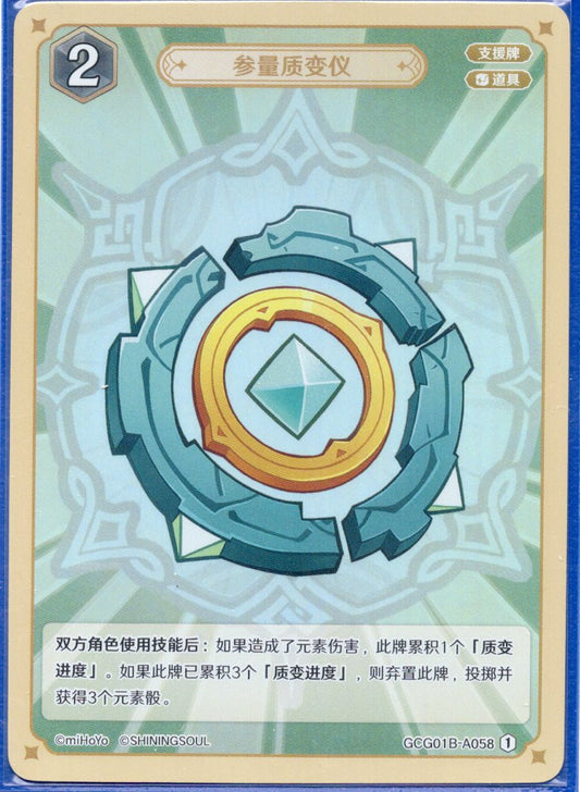 GCG01B-A058① 参量物質変化器