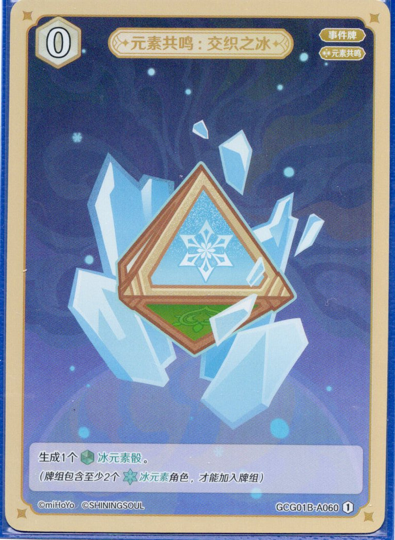 GCG01B-A060① 交錯の氷：元素共鳴