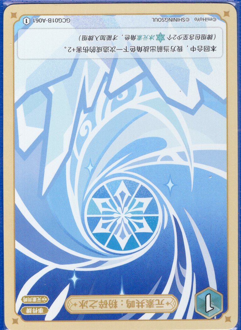 GCG01B-A061① 粉砕の氷：元素共鳴