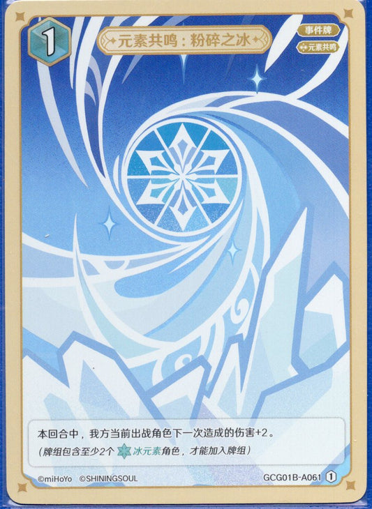 GCG01B-A061① 粉砕の氷：元素共鳴