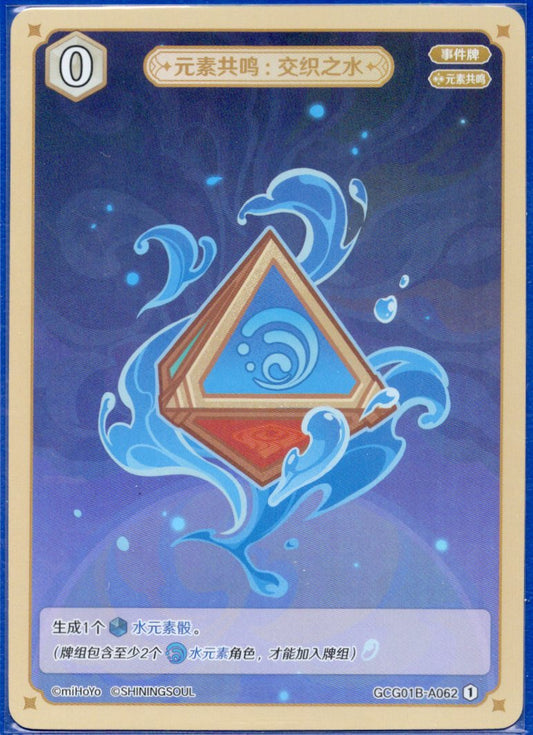 GCG01B-A062① 交錯の水：元素共鳴