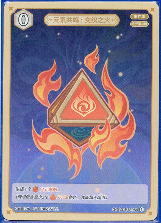 GCG01B-A064① 交錯の炎：元素共鳴