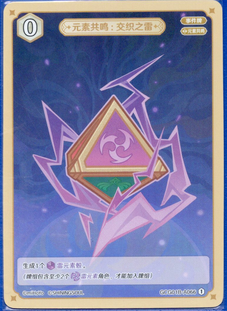 GCG01B-A066① 交錯の雷：元素共鳴
