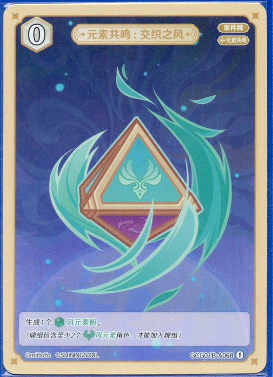 GCG01B-A068① 交錯の風：元素共鳴