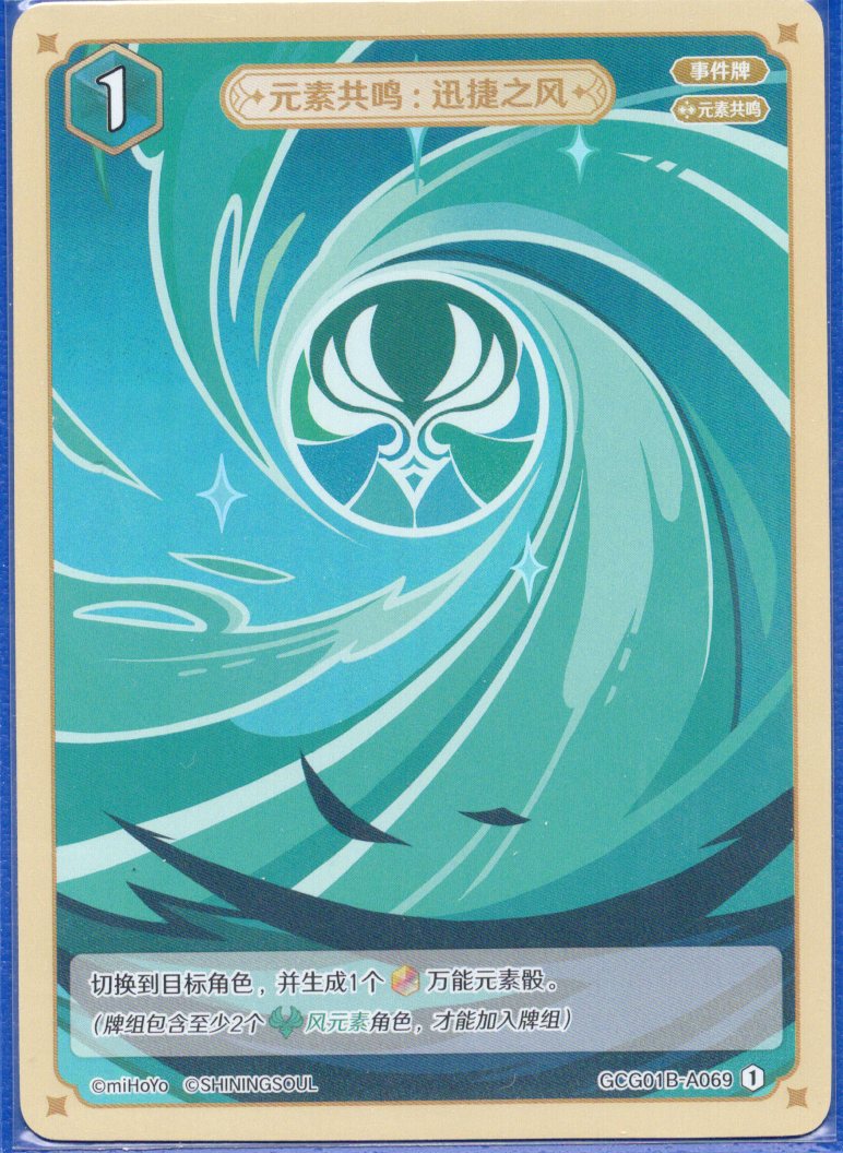 GCG01B-A069① 迅速の風：元素共鳴