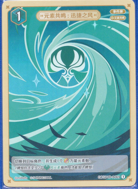 GCG01B-A069① 迅速の風：元素共鳴