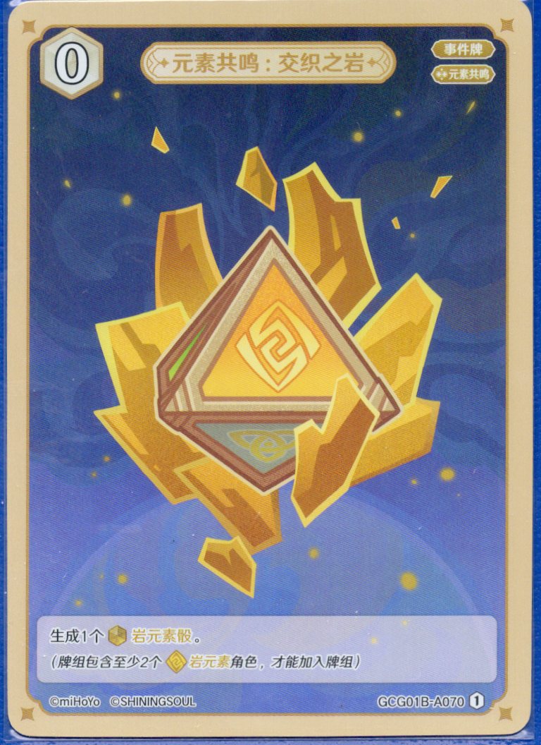 GCG01B-A070① 交錯の岩：元素共鳴