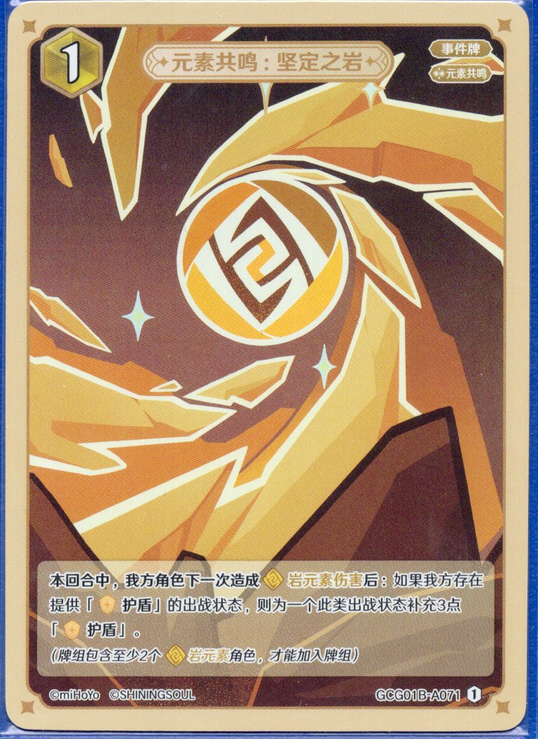 GCG01B-A071① 不動の岩：元素共鳴