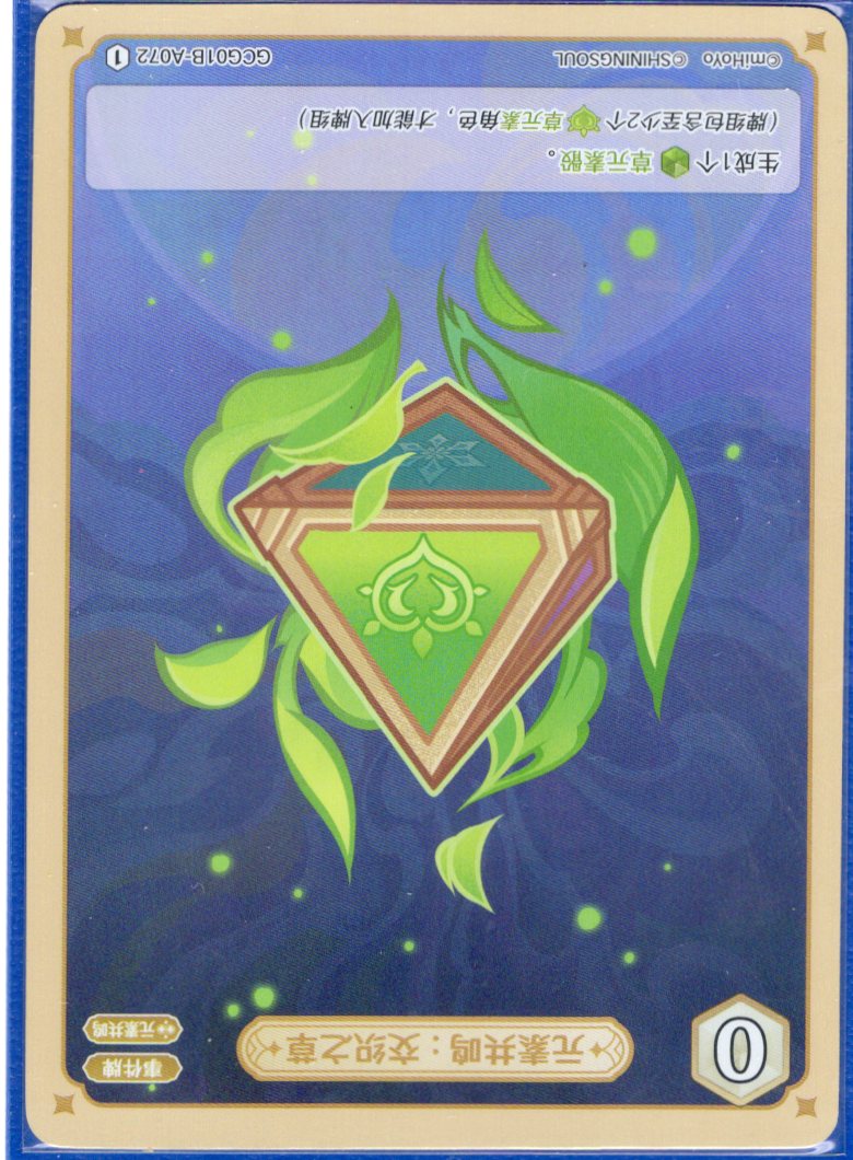 GCG01B-A072① 交錯の草：元素共鳴