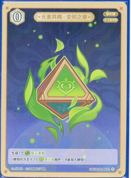 GCG01B-A072① 交錯の草：元素共鳴