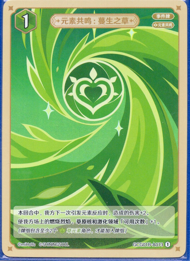 GCG01B-A073① 蔓生の草：元素共鳴