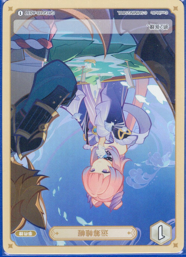 GCG01B-A077① 権謀術数