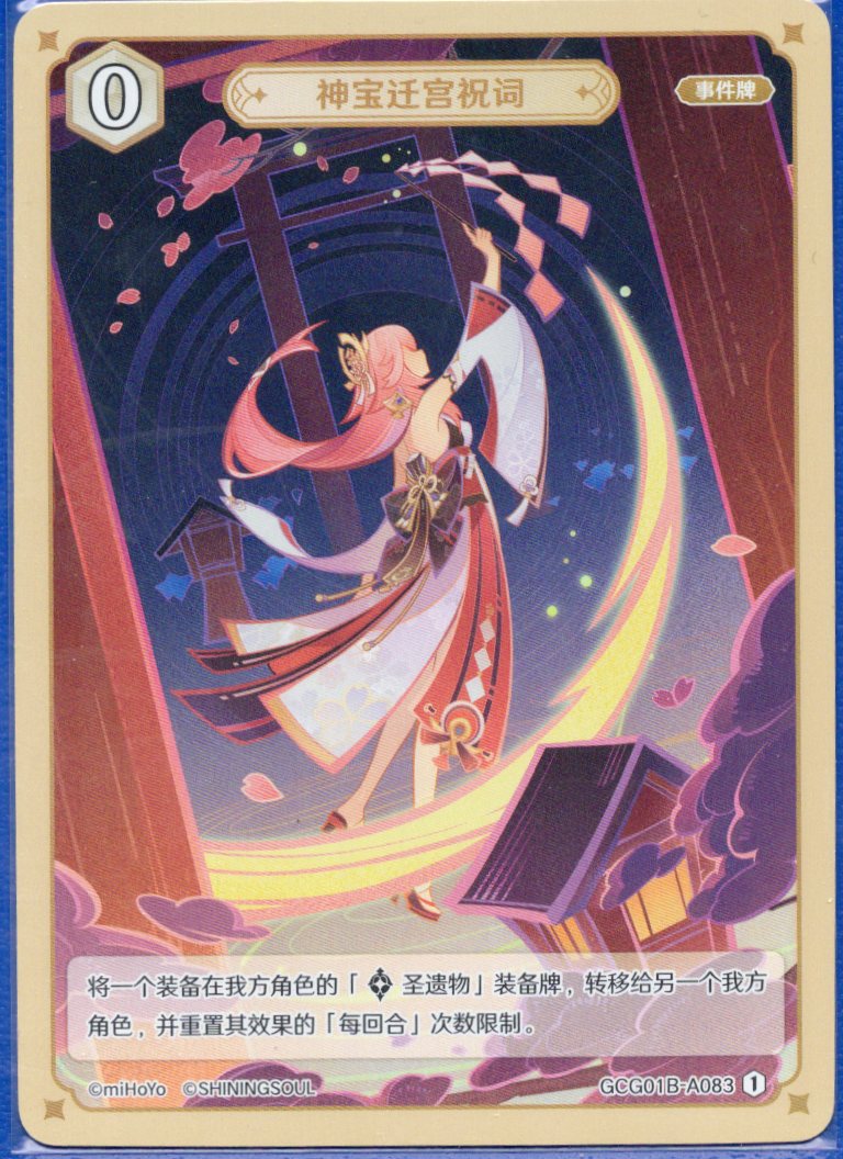 GCG01B-A083① 神宝遷宮祝詞
