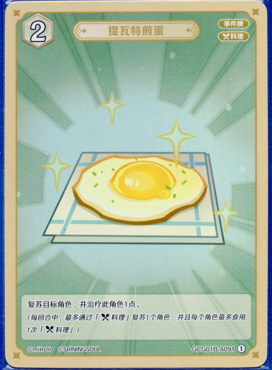 GCG01B-A091① テイワット風目玉焼き