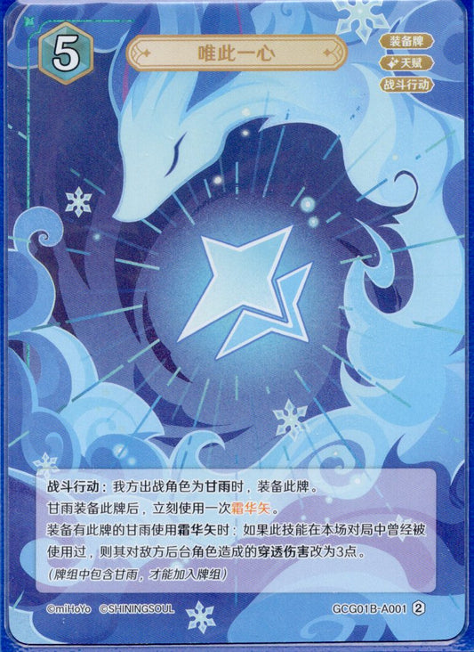 GCG01B-A001② 唯一の心