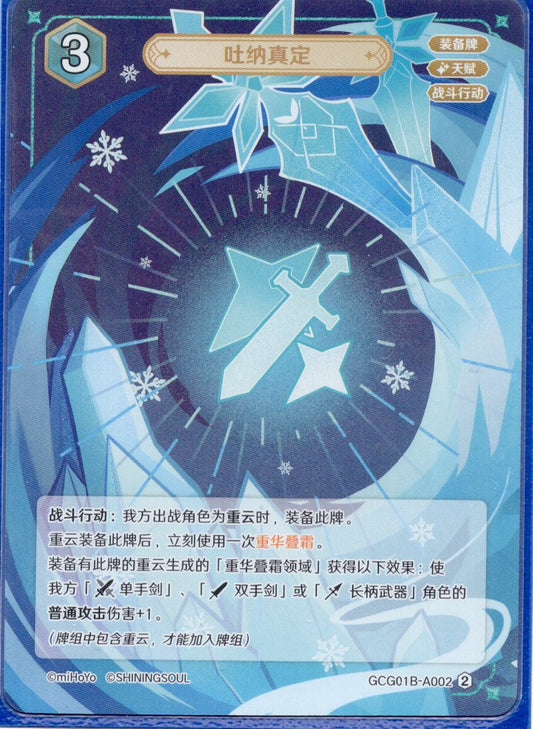 GCG01B-A002② 吐納真定