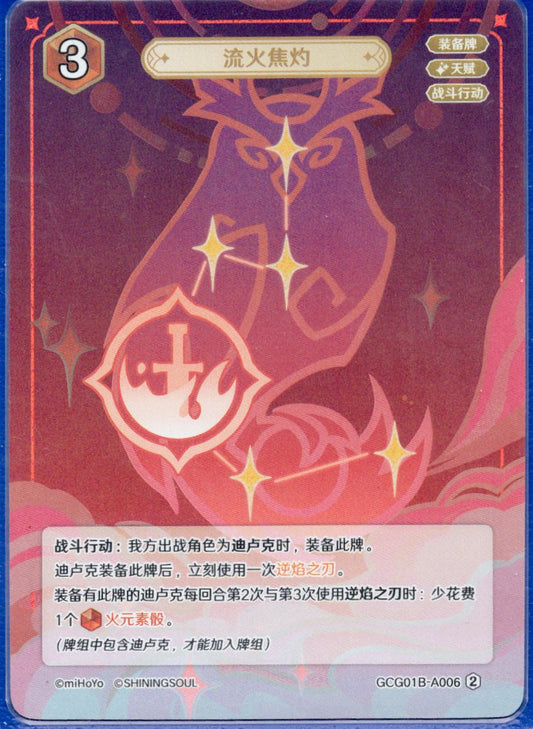 GCG01B-A006① 流火焼灼