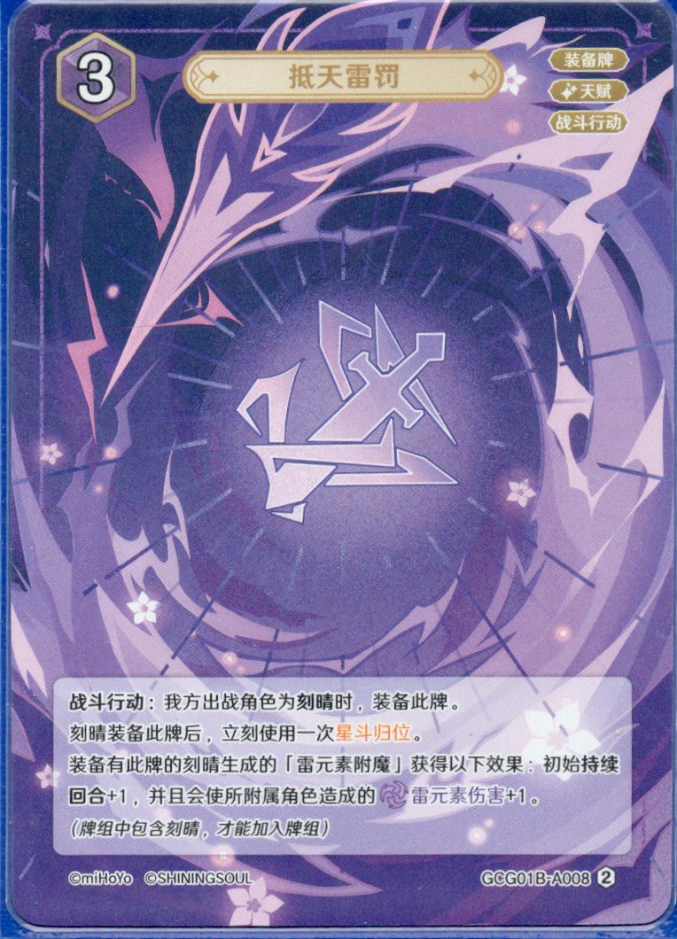 GCG01B-A008② 抵天の雷罰