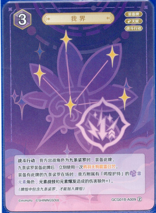 GCG01B-A009② 我界