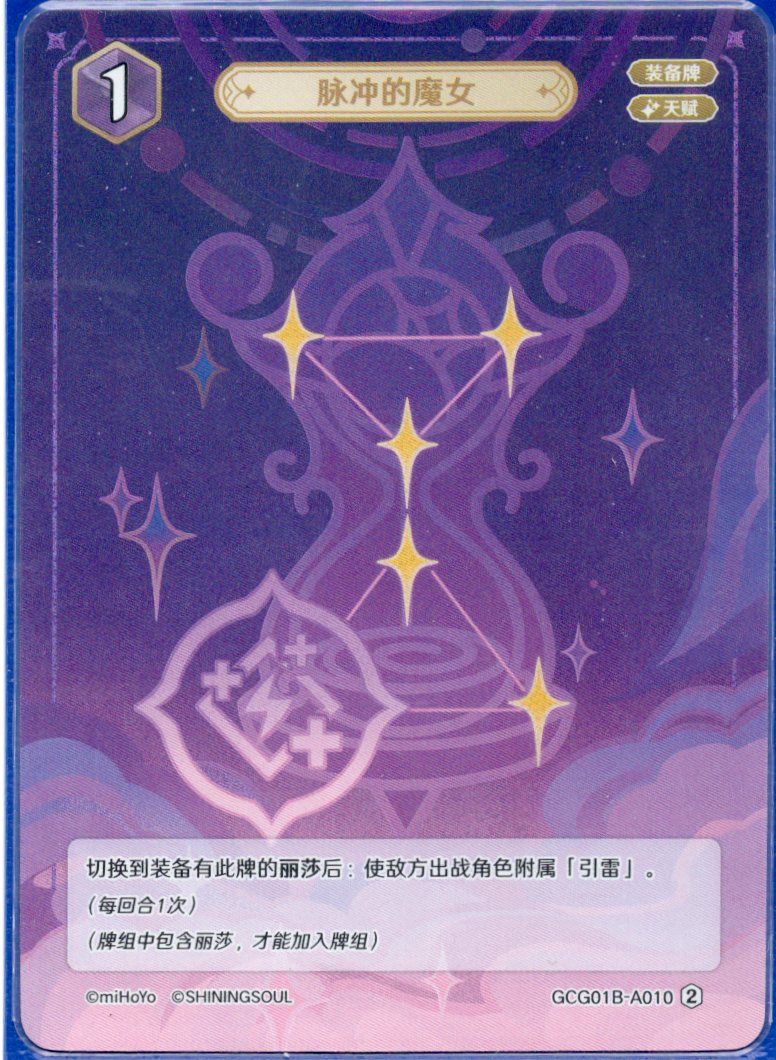 GCG01B-A010② パルスの魔女