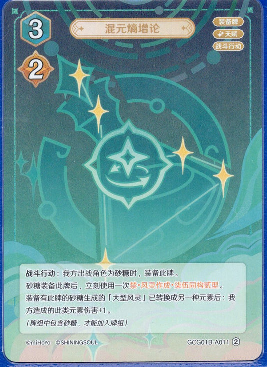 GCG01B-A011② 混元熵增論
