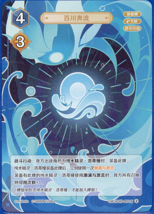 GCG01B-A016② 百川奔流