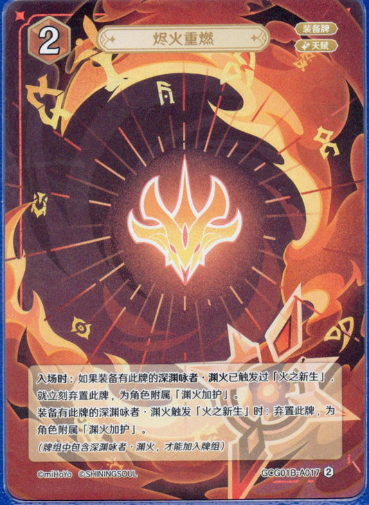 GCG01B-A017② 再び燃え盛る残火