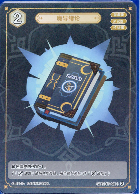 GCG01B-A019② 魔導緒論