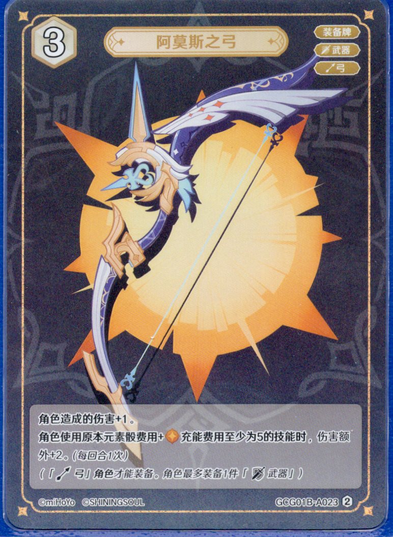 GCG01B-A023② アモスの弓