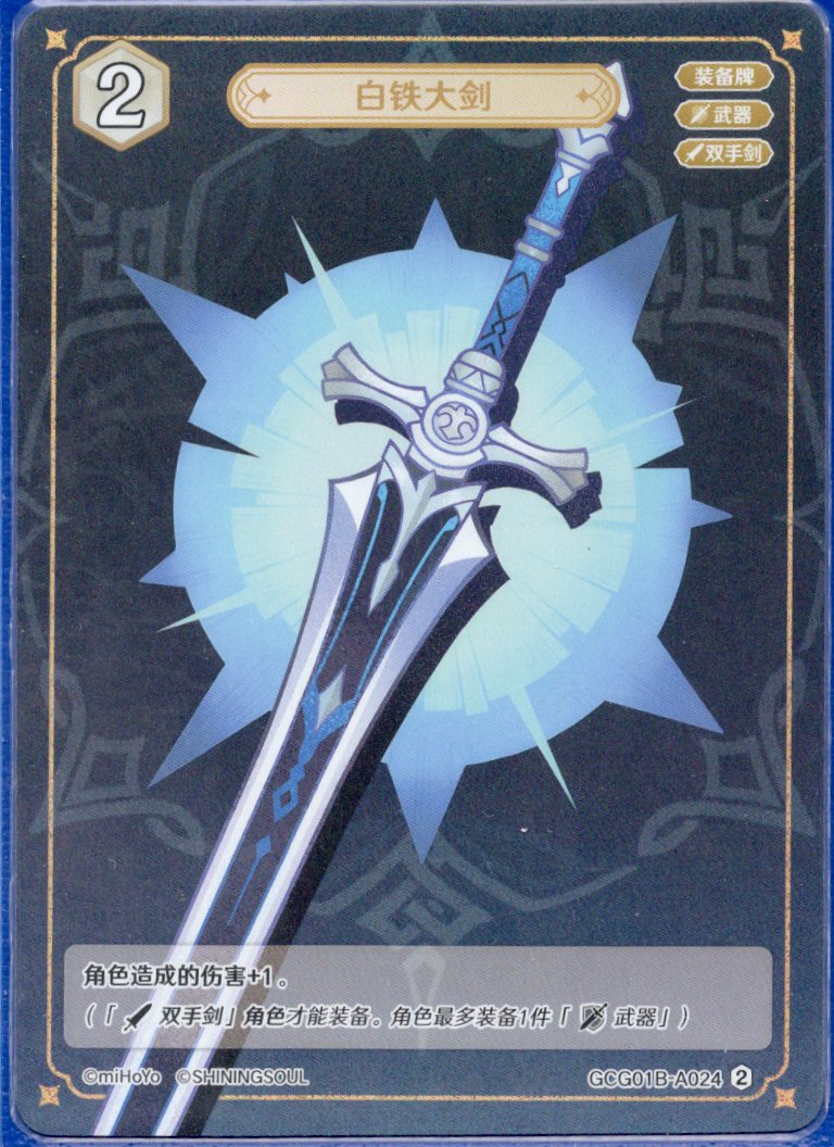 GCG01B-A024② 白鉄の大剣