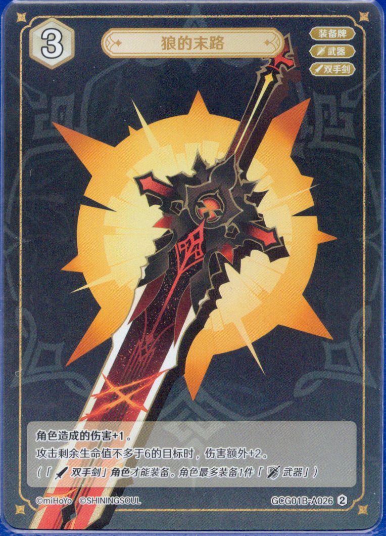 GCG01B-A026② 狼の末路