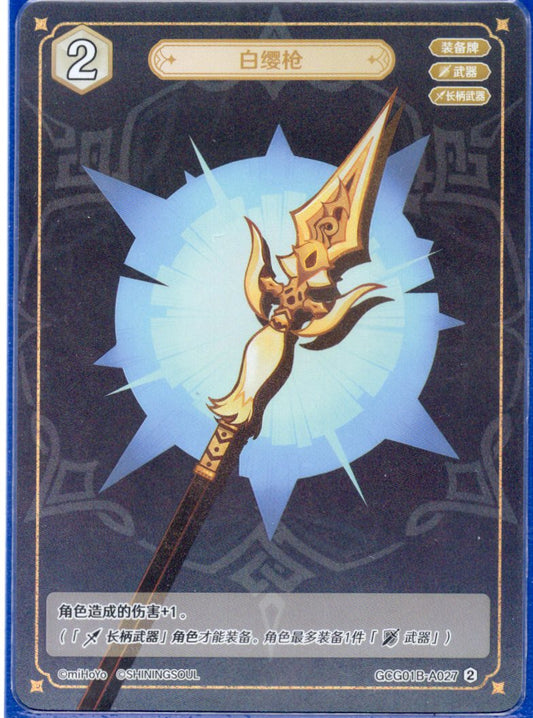 GCG01B-A027② 白纓槍