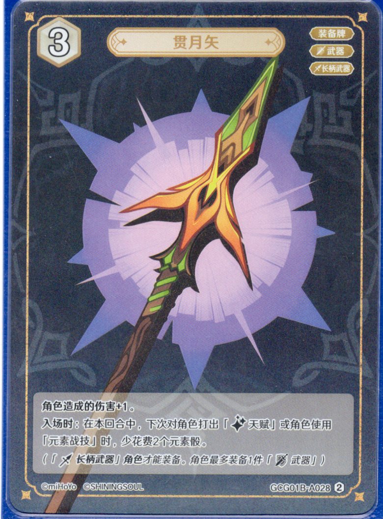 GCG01B-A028② ムーンピアサー
