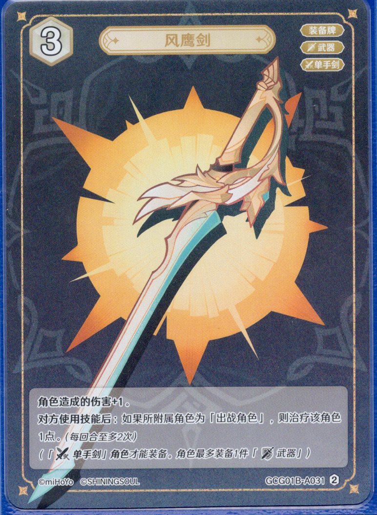 GCG01B-A031② 風鷹剣