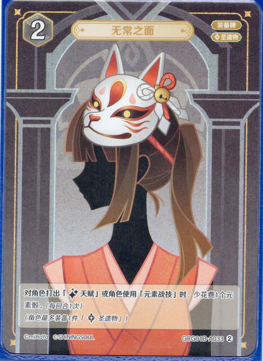 GCG01B-A033② 無常の面