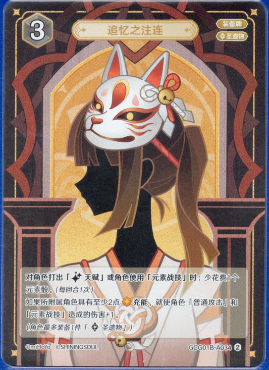 GCG01B-A034② 追憶のしめ縄
